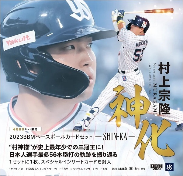 BBMベースボールカードセット2023 村上 宗隆 神化～SHIN-KA～ | BBM
