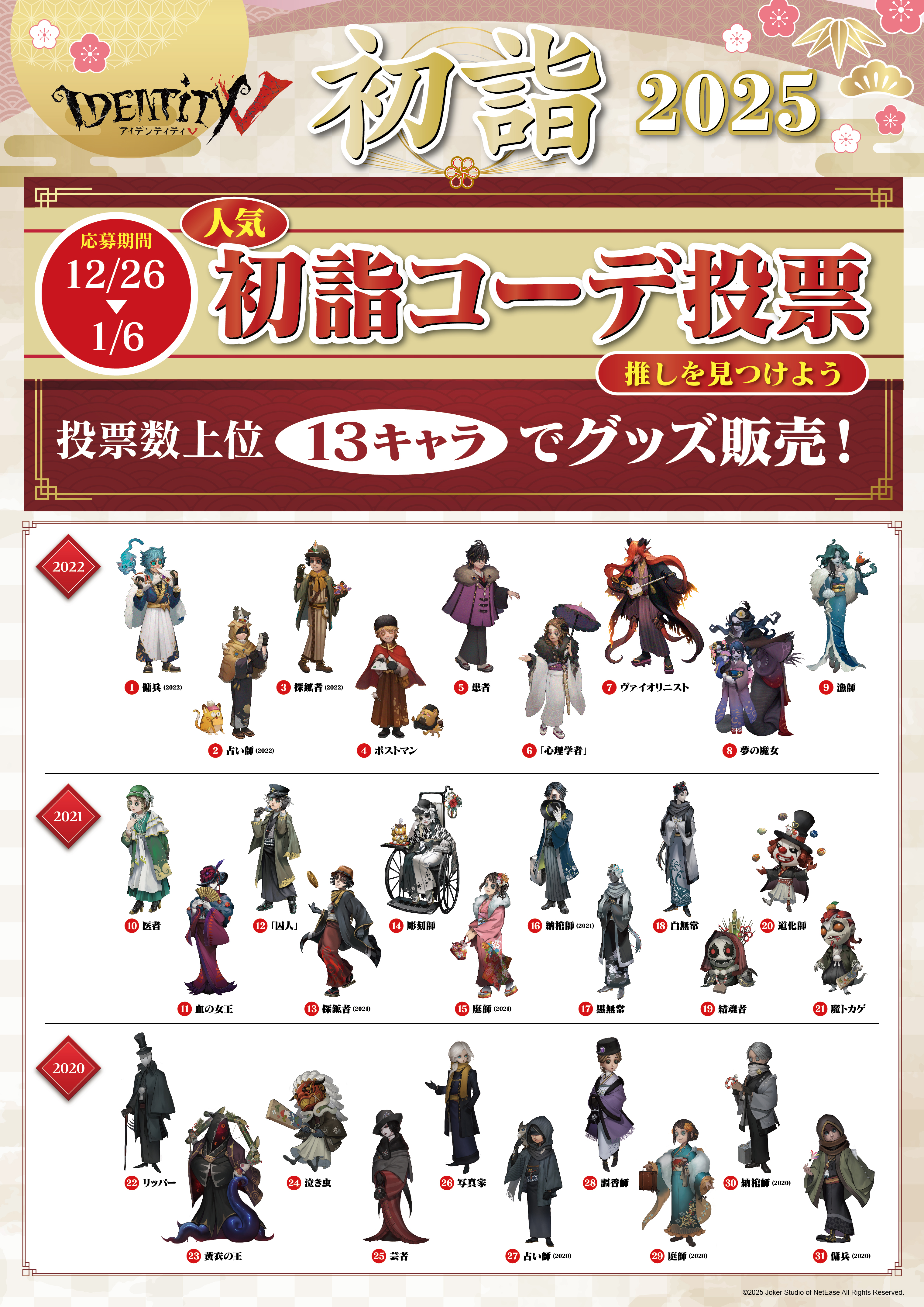 IdentityV 第五人格 初詣2025