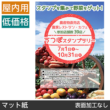 屋内用ポスター B1サイズ 半光沢紙｜ポスター印刷館