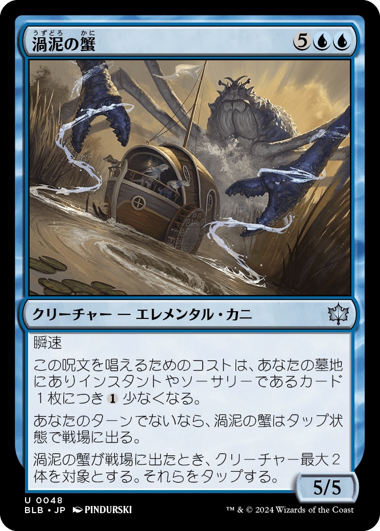 JPN】渦泥の蟹/Eddymurk Crab [MTG_BLB_0048_U] - マスターズ