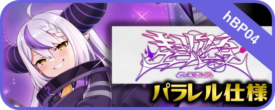 hBP04 キュリアスユニバース - マスターズスクウェア通販ブシロード店