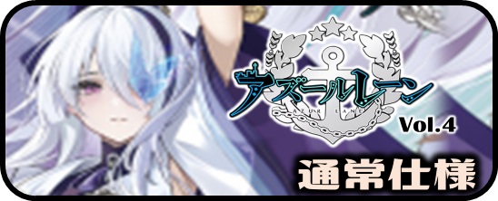 アズールレーン vol.3 RRR・RR・R・C・Re - マスターズスクウェア通販