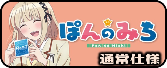 ぽんのみち - マスターズスクウェア通販ブシロード店