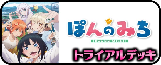 ぽんのみち - マスターズスクウェア通販ブシロード店