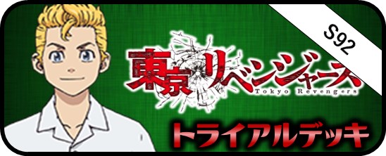 東京リベンジャーズ SSP・TRV・RRR・SR・PR - マスターズスクウェア