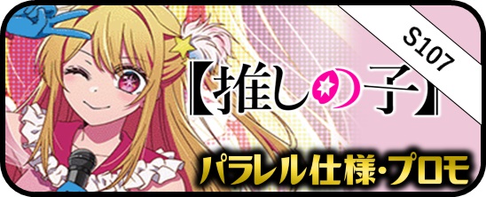 推しの子 RR・R・U・C・CR・CC - マスターズスクウェア通販ブシロード店