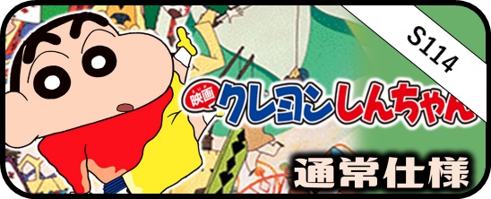 映画クレヨンしんちゃん - マスターズスクウェア通販ブシロード店