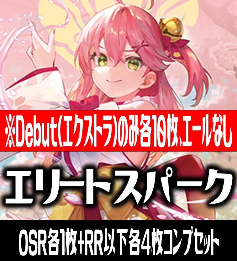 Debut(エクストラ)のみ各10枚】hololive OFFICIAL CARD GAME