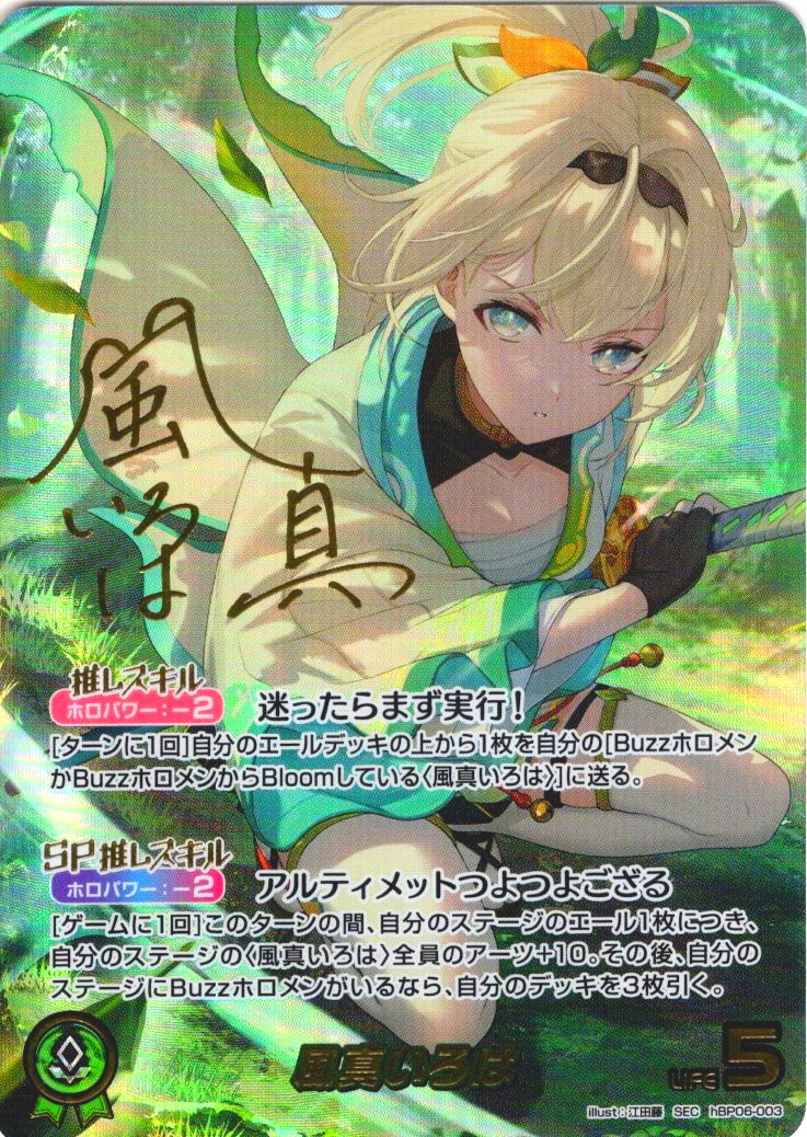 SEC仕様】風真いろは[hOCG_hBP06-003SEC] - マスターズスクウェア通販