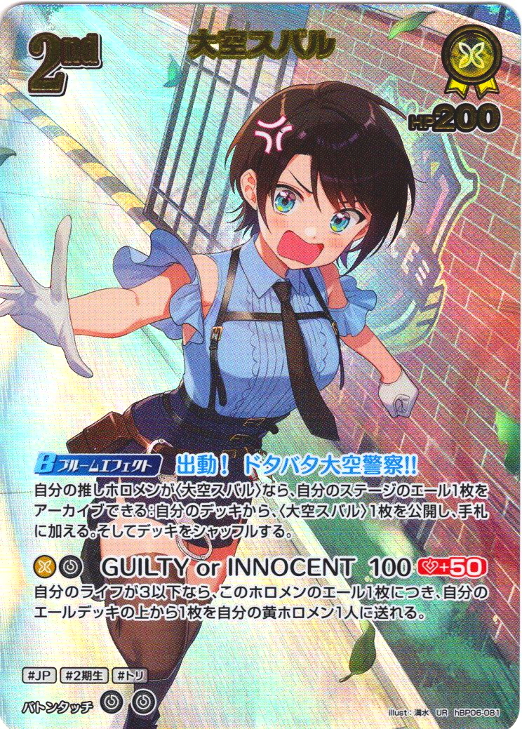 UR仕様】[2nd]大空スバル[hOCG_hBP06-081UR] - マスターズスクウェア