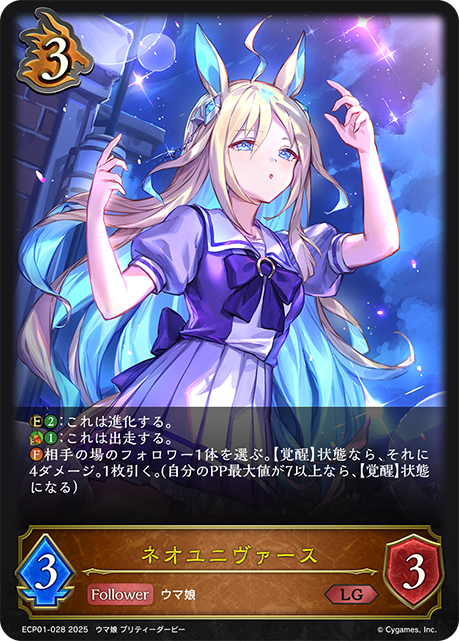 ネオユニヴァース[SVE_ECP01-028_LG] - マスターズスクウェア通販