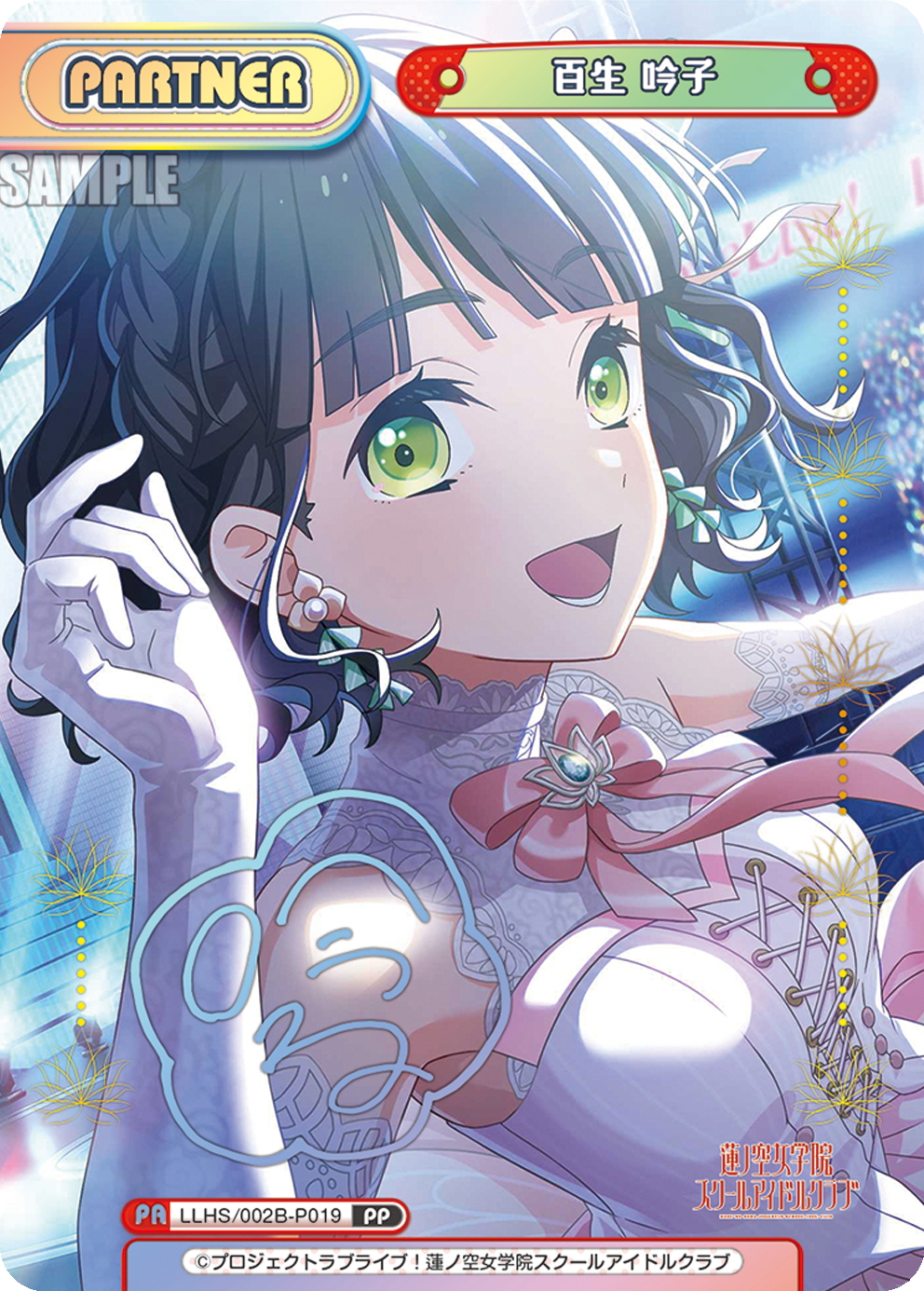 PP仕様】百生 吟子[Re_LLHS/002B-P019_PP] - マスターズスクウェア通販