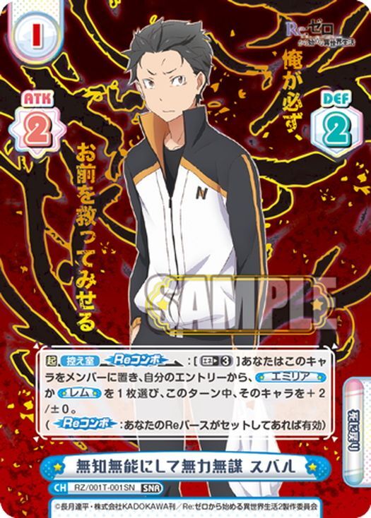 SNR仕様】無知無能にして無力無謀 スバル[Re_RZ/001T-001SN