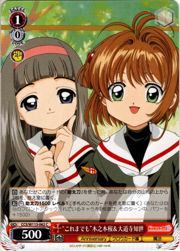 これまでも”木之本桜＆大道寺知世[WS_CCS/W113-062C] - マスターズ