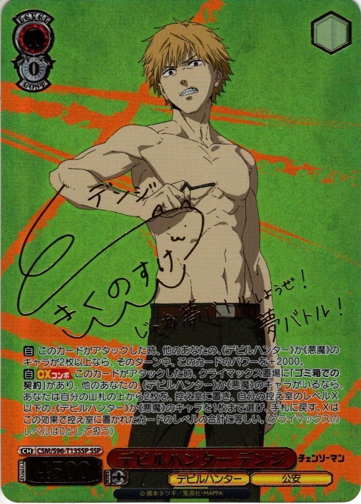 SSP仕様】デビルハンター デンジ[WS_CSM/S96-T13SSP] - マスターズ