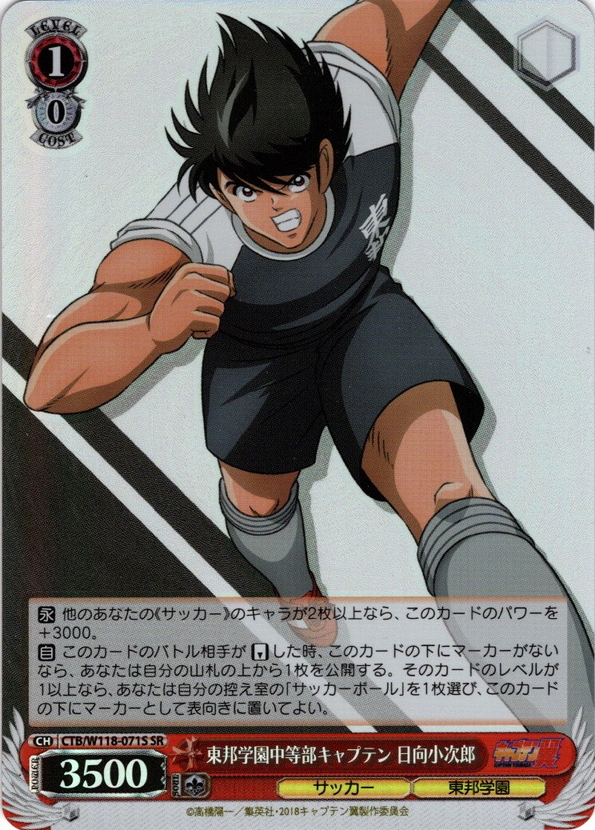 SR仕様(C)】東邦学園中等部キャプテン 日向小次郎[WS_CTB/W118-071S