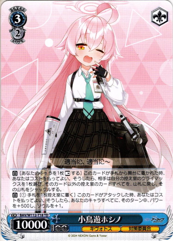 小鳥遊ホシノ[WS_BAV/W112-T18TD] - マスターズスクウェア通販ブシロード店