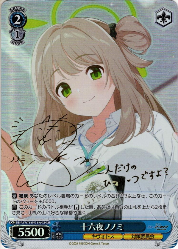 SP仕様】十六夜ノノミ[WS_BAV/W112-T17SP] - マスターズスクウェア通販