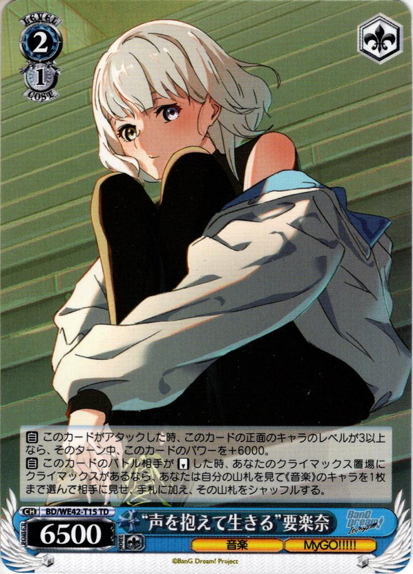 声を抱えて生きる”要楽奈[WS_BD/WE42-T15TD] - マスターズスクウェア