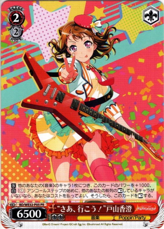 さあ、行こう！”戸山香澄[WS_BD/WE32-P05PR] - マスターズスクウェア