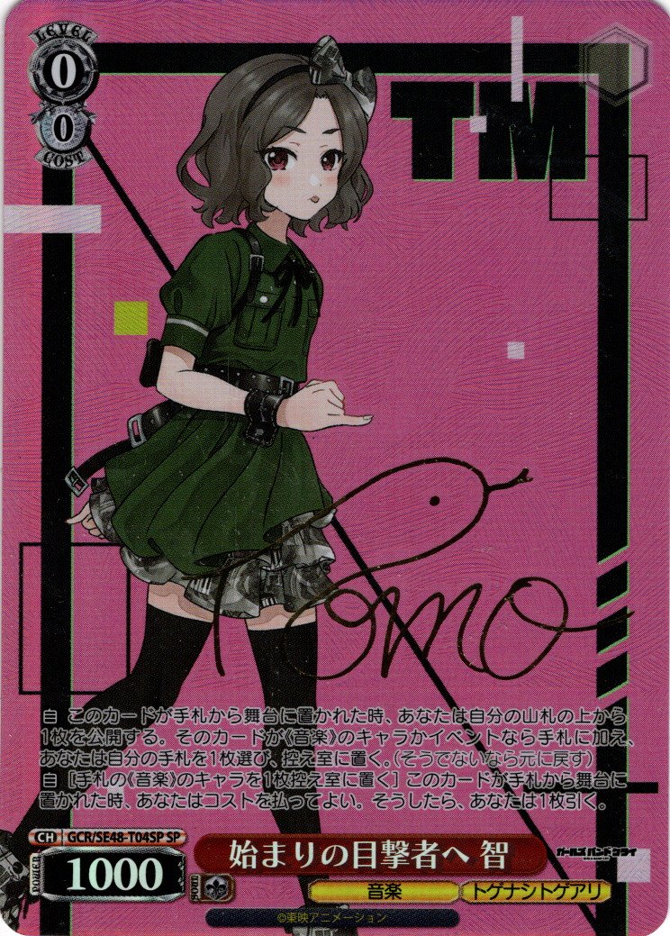 始まりの目撃者へ 智 SP仕様】始まりの目撃者へ 智[WS_GCR/SE48-