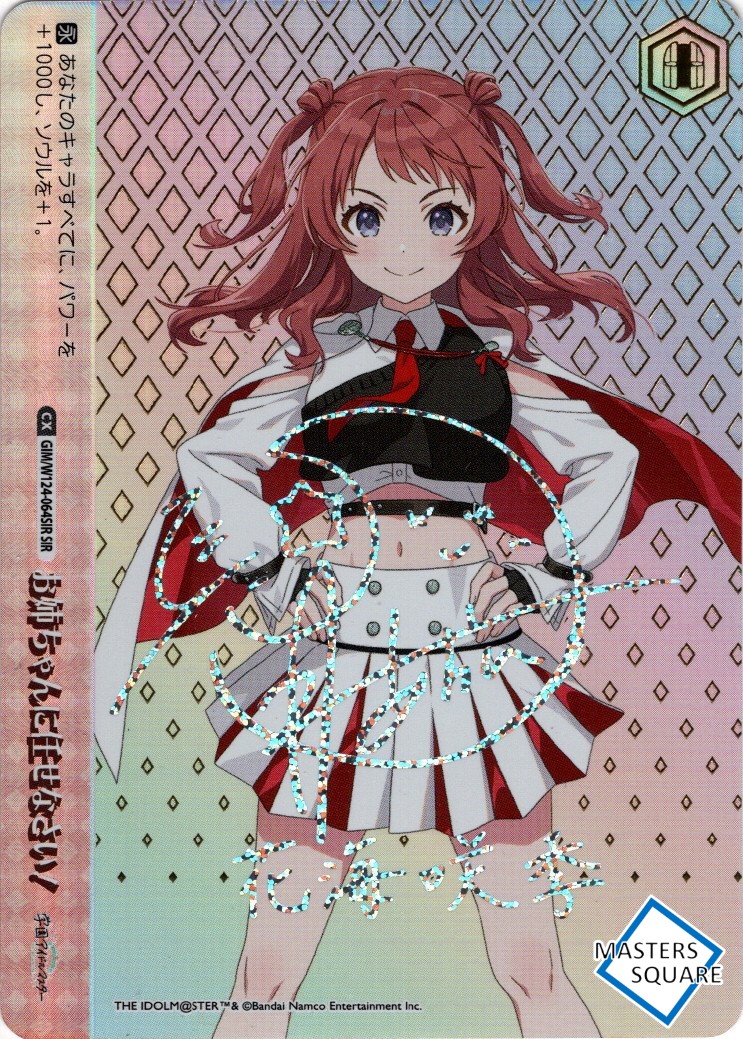 SIR仕様】お姉ちゃんに任せなさい！[WS_GIM/W124-064SIR] - マスターズ