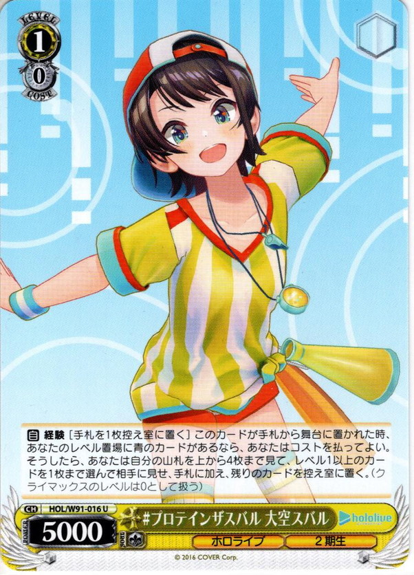 プロテインザスバル 大空スバル[WS_HOL/W91-016U] - マスターズ