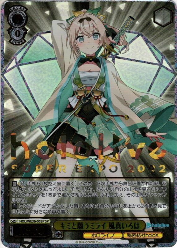 SP仕様】キミと願うミライ 風真いろは[WS_HOL/WE36-05SP] - マスターズ