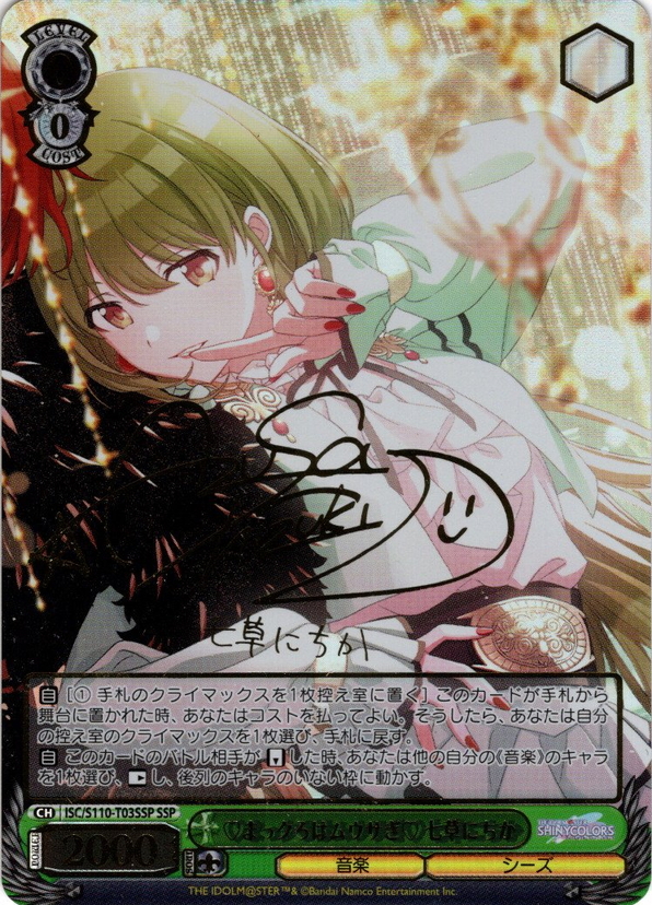 SSP仕様】♡まっクろはムウサぎ♡ 七草にちか[WS_ISC/S110-T03SSP