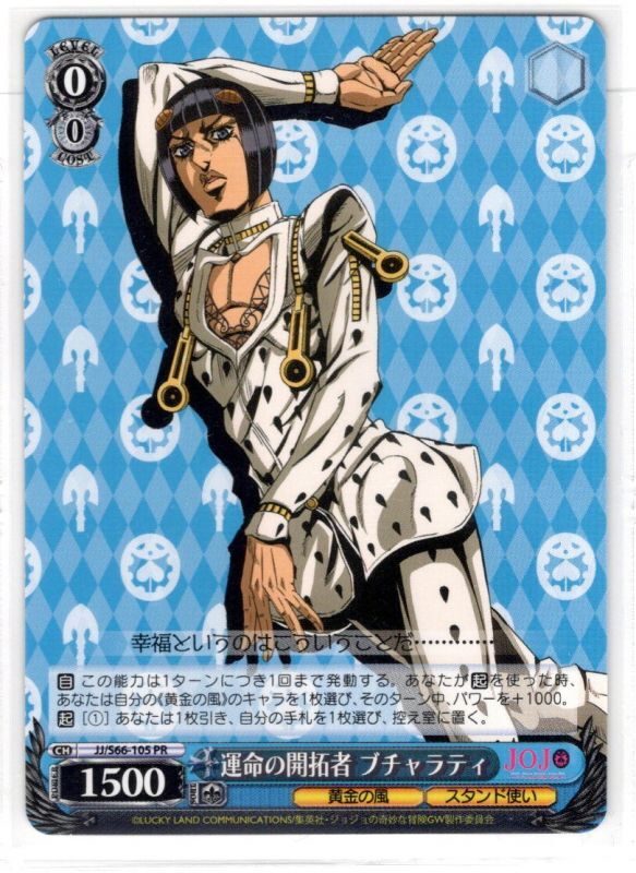 運命の開拓者 ブチャラティ[WS_JJ/S66-105PR] - マスターズスクウェア