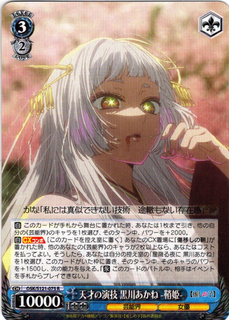 天才の演技 黒川あかね -鞘姫-[WS_OSK/S121-075R] - マスターズ