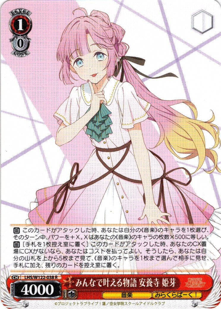 みんなで叶える物語 安養寺 姫芽[WS_LHS/W122-038R] - マスターズ