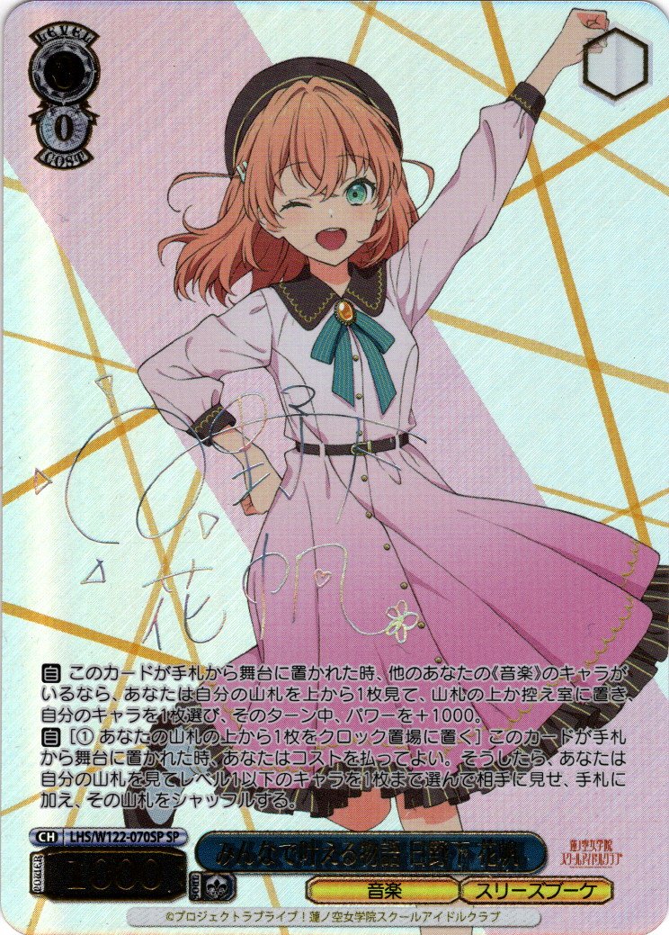 SP仕様(RR)】みんなで叶える物語 日野下 花帆[WS_LHS/W122-070SP