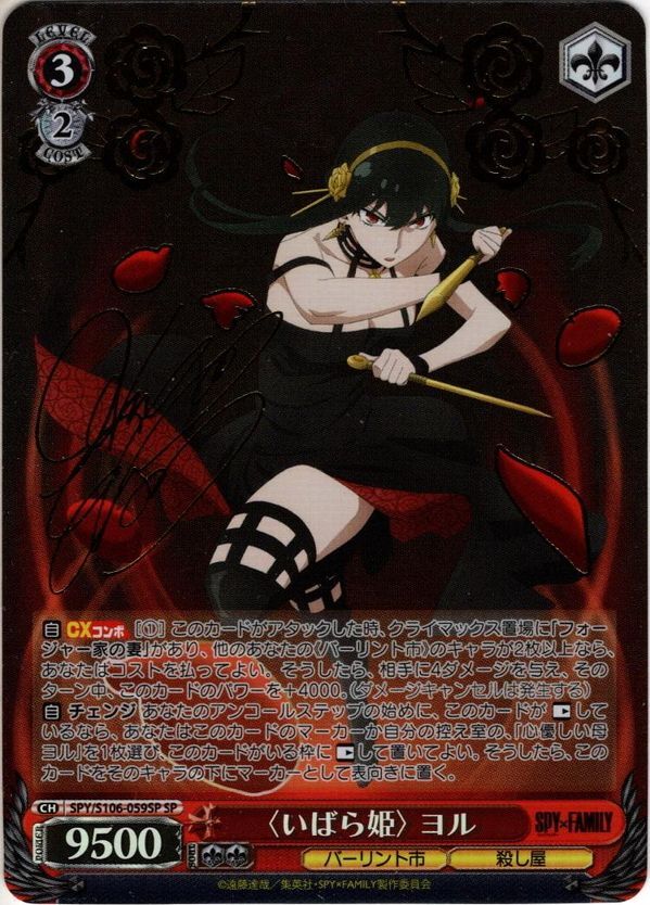 SP仕様】〈いばら姫〉 ヨル[WS_SPY/S106-059SP] - マスターズ