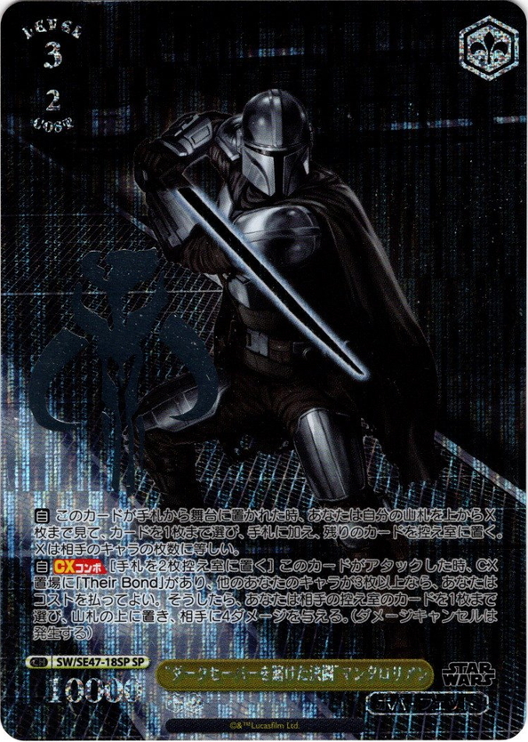 SP仕様】“ダークセーバーを賭けた決闘”マンダロリアン[WS_SW/SE47-18SP