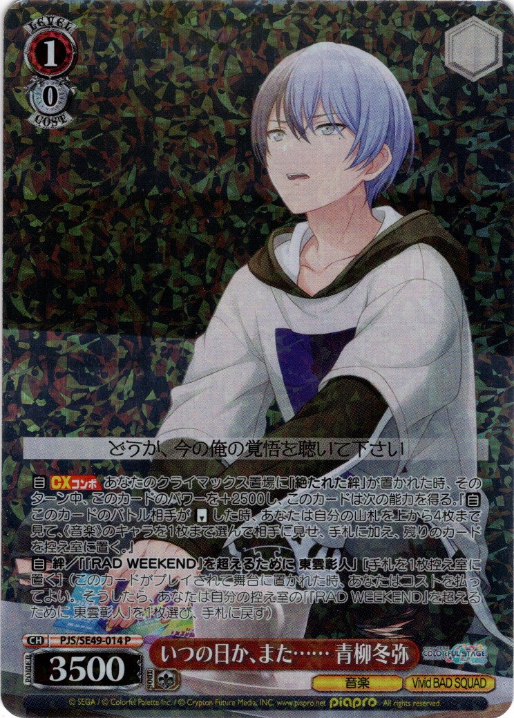 いつの日か、また…… 青柳冬弥[WS_PJS/SE49-014P] - マスターズ