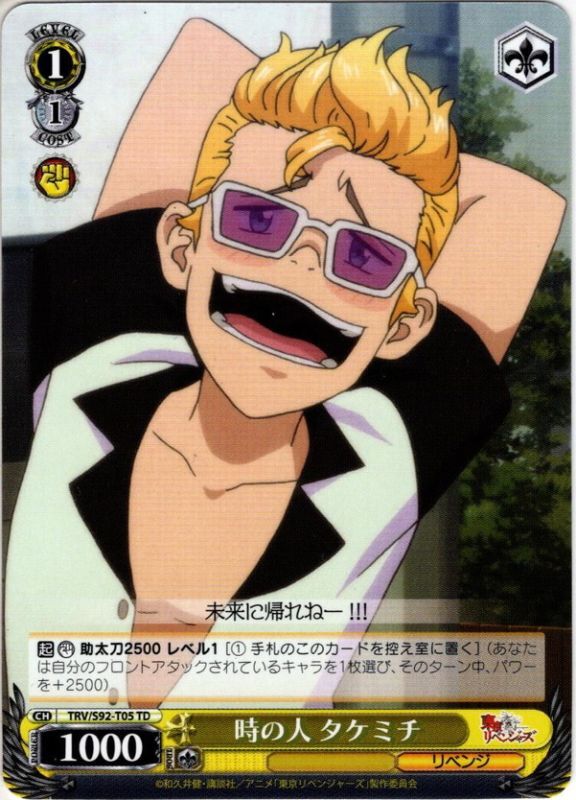 時の人 タケミチ[WS_TRV/S92-T05TD] - マスターズスクウェア通販