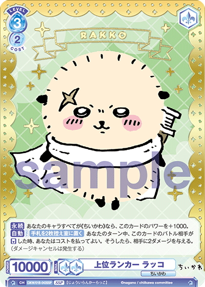 SSP仕様】上位ランカー ラッコ[WSB_CIKW/01B-043SSP] - マスターズ