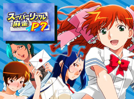 スーパーリアル麻雀オフィシャルサイト