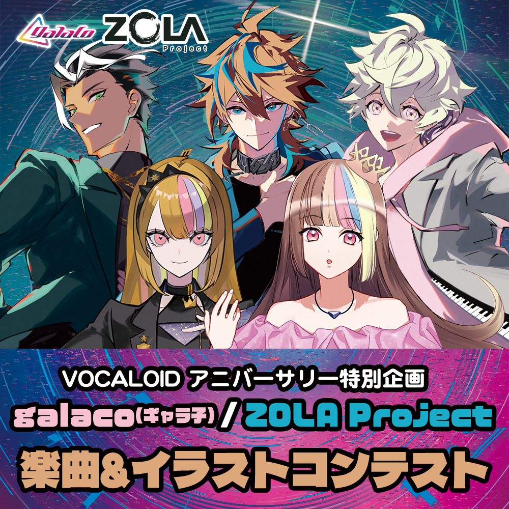 galaco(ギャラ子)/ZOLA Project楽曲＆イラスト コンテストを開催