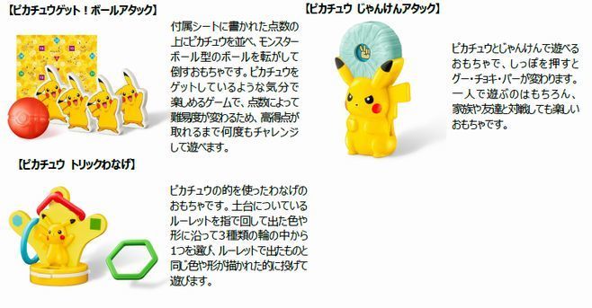 ハッピーセット「ポケモン」登場、ピカチュウのわなげや