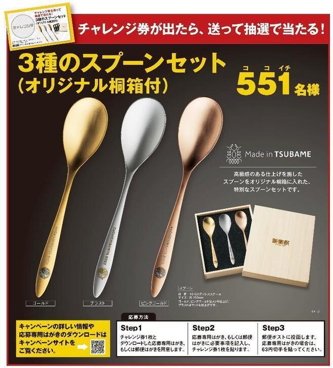 1月17日はココイチ創業記念日! “Made in TSUBAME”のスプーンや食事券