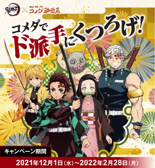 コメダ×鬼滅の刃“第2弾コンプリートセット”は豆菓子・KOMECA・クリア