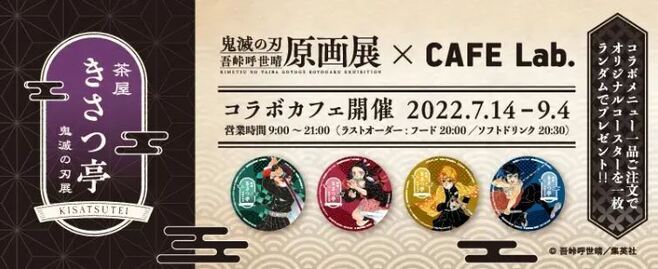 鬼滅の刃」原画展コラボカフェ“茶屋きさつ亭”オープン、「小芭内×蜜璃