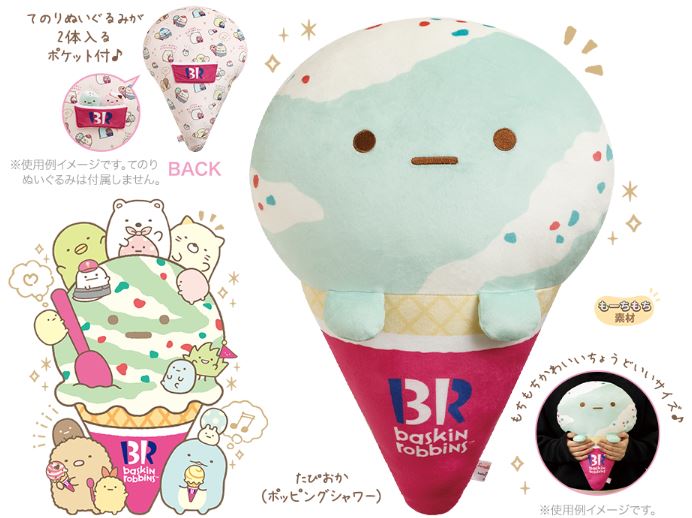 すみっコぐらし×サーティワン初コラボグッズ発売、てのりぬいぐるみや