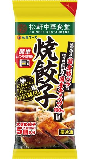 松屋のラーメン店「松軒中華食堂」の焼餃子が冷食に、ニンニクたっぷり