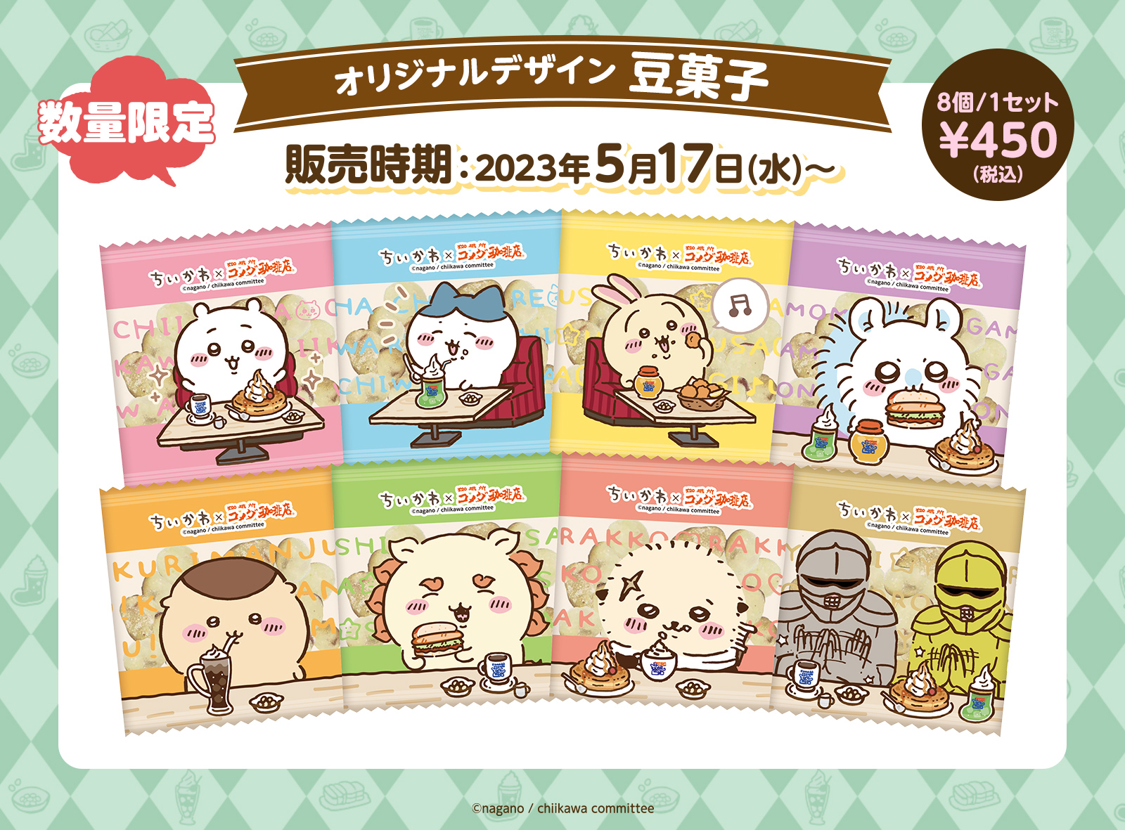 ちいかわ×コメダ珈琲店 第2弾コラボ豆菓子セット販売スタート