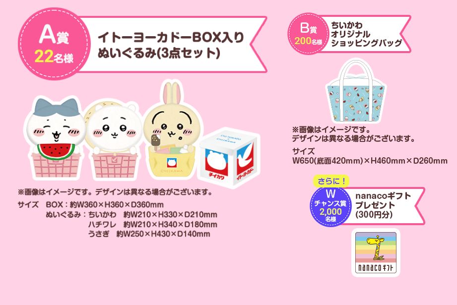 イトーヨーカドー「ちいかわと夏休みフェア」開催、先着プレゼントは