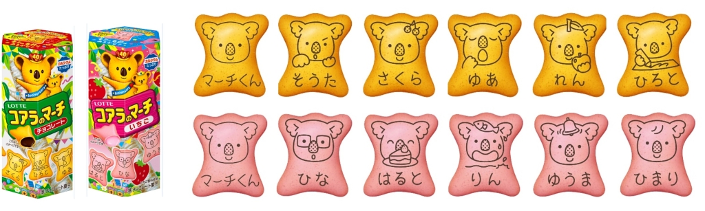 500種類の名前入り「コアラのマーチ」発売、そうた・さくら・ひろと