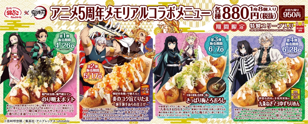 築地銀だこ×鬼滅の刃 2024年コラボ開催、カード付き「煉獄杏寿郎と宇髄